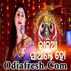 Kalia Sante Ho,A Soulful Jagannath Bhajan by Namita Agrawal